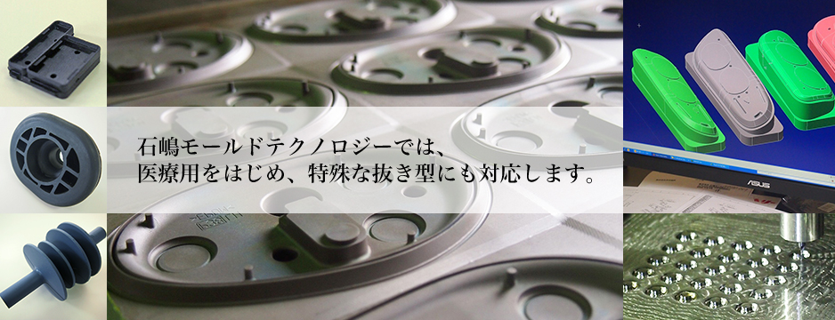 石嶋モールドテクノロジーでは、医療用をはじめ、特殊な抜き型にも対応します。
